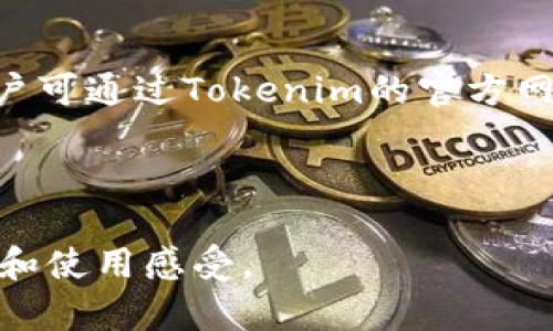   Tokenim好用吗？全面解析其功能与用户体验 / 

 guanjianci Tokenim, 加密货币, 钱包应用, 用户体验 /guanjianci 

## 内容主体大纲

1. 什么是Tokenim
   - Tokenim的概述
   - 金融科技领域中的地位  

2. Tokenim的主要功能
   - 钱包管理功能
   - 交易功能
   - 安全性与隐私保护    

3. Tokenim的用户体验
   - 界面设计与易用性
   - 客户支持与社区评价

4. 与其他钱包应用的对比
   - Tokenim vs. MetaMask
   - Tokenim vs. Trust Wallet

5. Tokenim的优缺点
   - 优点分析
   - 缺点分析

6. 常见问题解答
   - Tokenim的安全性如何保障？
   - 如何使用Tokenim进行交易？
   - Tokenim支持多少种加密货币？
   - Tokenim是否支持法币充值？
   - 如何恢复Tokenim钱包？
   - Tokenim的交易手续费是多少？

---

## 正文内容

### 1. 什么是Tokenim

#### Tokenim的概述

Tokenim是一款专注于加密货币的数字钱包应用，旨在为用户提供安全、便捷的加密资产管理服务。随着区块链技术的不断发展，各类加密货币层出不穷，Tokenim应运而生，帮助用户在这个复杂的市场中更加轻松地管理自己的资金。

#### 金融科技领域中的地位

在金融科技领域，Tokenim作为一款新兴的数字钱包应用，它的出现标志着越来越多的用户开始意识到数字资产的重要性。除了简单的存储和管理功能，Tokenim还支持多种币种的交易与交换，体现了其在数字资产领域的多元化发展。

### 2. Tokenim的主要功能

#### 钱包管理功能

Tokenim的核心功能在于钱包管理。用户可以通过Tokenim创建多个钱包，轻松管理自己的各类加密资产。同时，Tokenim提供了便捷的导入和导出功能，用户可根据需要随时调整自己的资产结构。

#### 交易功能

Tokenim不仅允许用户存储加密货币，还支持一键交易。用户只需轻松选择想要交易的币种和数量，即可进行快速兑换。此外，Tokenim提供实时的市场数据，帮助用户做出更科学的交易决策。

#### 安全性与隐私保护

安全性是Tokenim的一大特色。应用使用了多重加密技术，确保用户资产的安全。此外，Tokenim采用去中心化的架构，最大程度上保护用户的隐私，用户的信息不会被存储在中央服务器上。

### 3. Tokenim的用户体验

#### 界面设计与易用性

Tokenim的用户界面设计，操作逻辑清晰，适合不同层次的用户使用。不论是新手还是资深交易者，都能在应用中快速找到所需功能。Tokenim还支持多语言设置，使得全球用户均能顺畅体验。

#### 客户支持与社区评价

在客户支持方面，Tokenim提供了多种渠道，如在线聊天、邮件支持及常见问题解答。根据用户反馈，Tokenim的客户服务效率较高，能够及时解答用户的疑问。此外，社区用户对Tokenim的评价普遍较好，尤其是在其安全性和易用性方面。

### 4. 与其他钱包应用的对比

#### Tokenim vs. MetaMask

MetaMask是一款非常流行的以太坊钱包，与Tokenim相比，MetaMask更专注于以太坊生态系统。虽然MetaMask拥有丰富的dApp支持，但在多币种管理上可能不如Tokenim灵活。

#### Tokenim vs. Trust Wallet

Trust Wallet则以其综合性和用户友好著称。与Tokenim相比，Trust Wallet提供了更多的功能拓展，但其界面相对较为复杂，可能对新用户来说有一定的学习成本。

### 5. Tokenim的优缺点

#### 优点分析

Tokenim的优点主要体现在其安全性、易用性和全面的功能。应用为用户提供了一个安全的环境，以便管理和交易其加密资产。用户普遍反映，Tokenim的界面友好，且功能全面，大大提高了他们的使用体验。

#### 缺点分析

然而，Tokenim也存在一些不足之处。例如，在某些情况下，用户可能会遇到交易延迟的问题。此外，Tokenim目前尚不支持某些小众加密货币，可能无法满足所有用户的需求。

### 6. 常见问题解答

#### Tokenim的安全性如何保障？

Tokenim通过多重加密技术和去中心化架构保障安全。用户资产在交易过程中不会被第三方获取，同时Tokenim定期进行安全审计，以发现并修复潜在的安全漏洞。br此外，Tokenim还提供了两步验证功能，为用户提供额外的安全保障，确保即使密码被盗取也无法轻易进入用户账户。

#### 如何使用Tokenim进行交易？

Tokenim的交易流程相对简单，用户需先创建账户并完成身份验证。随后，用户可以在应用内选择需要交易的币种，填写相关信息并确认交易。Tokenim会提供实时的市场数据，帮助用户作出更明智的决策。br完成交易后，用户会收到通知，并可在资产页面查看交易记录，确保交易的透明性和可追溯性。

#### Tokenim支持多少种加密货币？

Tokenim支持多种主流加密货币，包括比特币、以太坊、莱特币等。此外，还有一些较为小众的币种，但具体支持的币种盘点需参考Tokenim官方发布的最新信息。br为了更好地满足用户需求，Tokenim团队也在持续跟进新的项目，并适时加入更多支持的币种。

#### Tokenim是否支持法币充值？

Tokenim目前尚不支持法币直接充值，用户只能通过其他交易所申购加密货币后转入到Tokenim钱包。但该团队计划在未来引入法币充值功能，使得用户的使用体验更加流畅。br在法币充值方面，用户可使用其他平台进行交易，完成后通过提币功能将加密资产转移至Tokenim钱包，确保持有自己的资产安全。

#### 如何恢复Tokenim钱包？

Tokenim提供了简单明了的钱包恢复方式。用户在创建钱包时会生成助记词，确保请妥善保存。若需恢复钱包，只需在应用内选择“恢复钱包”选项，输入备份的助记词即可。br建议用户在备份助记词时，使用安全的方式进行存储，切勿轻易分享给他人，确保不丢失，保护自己的资产安全。

#### Tokenim的交易手续费是多少？

Tokenim的交易手续费因不同币种和交易模式而异。一般来说，Tokenim会收取较为合理的交易费用，相比某些交易平台要低许多。具体费用详情，用户可通过Tokenim的官方网站或在应用内查询。br为了进一步提升用户体验，Tokenim团队也在持续努力降低交易费用，通过网络和技术手段，确保用户能够享受更高效的服务。

---

以上是关于Tokenim的全面分析，涵盖了其基本概述、主要功能、用户体验及常见问题等。如需进一步了解，建议用户亲自体验以获取更加具体的信息和使用感受。