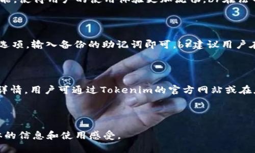   Tokenim好用吗？全面解析其功能与用户体验 / 

 guanjianci Tokenim, 加密货币, 钱包应用, 用户体验 /guanjianci 

## 内容主体大纲

1. 什么是Tokenim
   - Tokenim的概述
   - 金融科技领域中的地位  

2. Tokenim的主要功能
   - 钱包管理功能
   - 交易功能
   - 安全性与隐私保护    

3. Tokenim的用户体验
   - 界面设计与易用性
   - 客户支持与社区评价

4. 与其他钱包应用的对比
   - Tokenim vs. MetaMask
   - Tokenim vs. Trust Wallet

5. Tokenim的优缺点
   - 优点分析
   - 缺点分析

6. 常见问题解答
   - Tokenim的安全性如何保障？
   - 如何使用Tokenim进行交易？
   - Tokenim支持多少种加密货币？
   - Tokenim是否支持法币充值？
   - 如何恢复Tokenim钱包？
   - Tokenim的交易手续费是多少？

---

## 正文内容

### 1. 什么是Tokenim

#### Tokenim的概述

Tokenim是一款专注于加密货币的数字钱包应用，旨在为用户提供安全、便捷的加密资产管理服务。随着区块链技术的不断发展，各类加密货币层出不穷，Tokenim应运而生，帮助用户在这个复杂的市场中更加轻松地管理自己的资金。

#### 金融科技领域中的地位

在金融科技领域，Tokenim作为一款新兴的数字钱包应用，它的出现标志着越来越多的用户开始意识到数字资产的重要性。除了简单的存储和管理功能，Tokenim还支持多种币种的交易与交换，体现了其在数字资产领域的多元化发展。

### 2. Tokenim的主要功能

#### 钱包管理功能

Tokenim的核心功能在于钱包管理。用户可以通过Tokenim创建多个钱包，轻松管理自己的各类加密资产。同时，Tokenim提供了便捷的导入和导出功能，用户可根据需要随时调整自己的资产结构。

#### 交易功能

Tokenim不仅允许用户存储加密货币，还支持一键交易。用户只需轻松选择想要交易的币种和数量，即可进行快速兑换。此外，Tokenim提供实时的市场数据，帮助用户做出更科学的交易决策。

#### 安全性与隐私保护

安全性是Tokenim的一大特色。应用使用了多重加密技术，确保用户资产的安全。此外，Tokenim采用去中心化的架构，最大程度上保护用户的隐私，用户的信息不会被存储在中央服务器上。

### 3. Tokenim的用户体验

#### 界面设计与易用性

Tokenim的用户界面设计，操作逻辑清晰，适合不同层次的用户使用。不论是新手还是资深交易者，都能在应用中快速找到所需功能。Tokenim还支持多语言设置，使得全球用户均能顺畅体验。

#### 客户支持与社区评价

在客户支持方面，Tokenim提供了多种渠道，如在线聊天、邮件支持及常见问题解答。根据用户反馈，Tokenim的客户服务效率较高，能够及时解答用户的疑问。此外，社区用户对Tokenim的评价普遍较好，尤其是在其安全性和易用性方面。

### 4. 与其他钱包应用的对比

#### Tokenim vs. MetaMask

MetaMask是一款非常流行的以太坊钱包，与Tokenim相比，MetaMask更专注于以太坊生态系统。虽然MetaMask拥有丰富的dApp支持，但在多币种管理上可能不如Tokenim灵活。

#### Tokenim vs. Trust Wallet

Trust Wallet则以其综合性和用户友好著称。与Tokenim相比，Trust Wallet提供了更多的功能拓展，但其界面相对较为复杂，可能对新用户来说有一定的学习成本。

### 5. Tokenim的优缺点

#### 优点分析

Tokenim的优点主要体现在其安全性、易用性和全面的功能。应用为用户提供了一个安全的环境，以便管理和交易其加密资产。用户普遍反映，Tokenim的界面友好，且功能全面，大大提高了他们的使用体验。

#### 缺点分析

然而，Tokenim也存在一些不足之处。例如，在某些情况下，用户可能会遇到交易延迟的问题。此外，Tokenim目前尚不支持某些小众加密货币，可能无法满足所有用户的需求。

### 6. 常见问题解答

#### Tokenim的安全性如何保障？

Tokenim通过多重加密技术和去中心化架构保障安全。用户资产在交易过程中不会被第三方获取，同时Tokenim定期进行安全审计，以发现并修复潜在的安全漏洞。br此外，Tokenim还提供了两步验证功能，为用户提供额外的安全保障，确保即使密码被盗取也无法轻易进入用户账户。

#### 如何使用Tokenim进行交易？

Tokenim的交易流程相对简单，用户需先创建账户并完成身份验证。随后，用户可以在应用内选择需要交易的币种，填写相关信息并确认交易。Tokenim会提供实时的市场数据，帮助用户作出更明智的决策。br完成交易后，用户会收到通知，并可在资产页面查看交易记录，确保交易的透明性和可追溯性。

#### Tokenim支持多少种加密货币？

Tokenim支持多种主流加密货币，包括比特币、以太坊、莱特币等。此外，还有一些较为小众的币种，但具体支持的币种盘点需参考Tokenim官方发布的最新信息。br为了更好地满足用户需求，Tokenim团队也在持续跟进新的项目，并适时加入更多支持的币种。

#### Tokenim是否支持法币充值？

Tokenim目前尚不支持法币直接充值，用户只能通过其他交易所申购加密货币后转入到Tokenim钱包。但该团队计划在未来引入法币充值功能，使得用户的使用体验更加流畅。br在法币充值方面，用户可使用其他平台进行交易，完成后通过提币功能将加密资产转移至Tokenim钱包，确保持有自己的资产安全。

#### 如何恢复Tokenim钱包？

Tokenim提供了简单明了的钱包恢复方式。用户在创建钱包时会生成助记词，确保请妥善保存。若需恢复钱包，只需在应用内选择“恢复钱包”选项，输入备份的助记词即可。br建议用户在备份助记词时，使用安全的方式进行存储，切勿轻易分享给他人，确保不丢失，保护自己的资产安全。

#### Tokenim的交易手续费是多少？

Tokenim的交易手续费因不同币种和交易模式而异。一般来说，Tokenim会收取较为合理的交易费用，相比某些交易平台要低许多。具体费用详情，用户可通过Tokenim的官方网站或在应用内查询。br为了进一步提升用户体验，Tokenim团队也在持续努力降低交易费用，通过网络和技术手段，确保用户能够享受更高效的服务。

---

以上是关于Tokenim的全面分析，涵盖了其基本概述、主要功能、用户体验及常见问题等。如需进一步了解，建议用户亲自体验以获取更加具体的信息和使用感受。