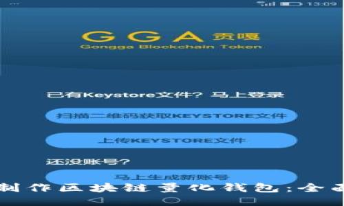 如何制作区块链量化钱包：全面指南