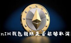 TokenTokenIM钱包转账是否能够取消？详细解读!