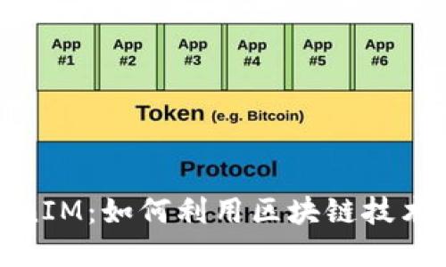 Gate.io TokenIM：如何利用区块链技术数字资产管理