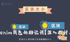 如何查看Tokenim钱包的助记词？深入探讨与安全性