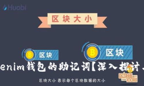 如何查看Tokenim钱包的助记词？深入探讨与安全性指南