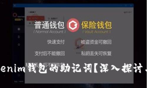 如何查看Tokenim钱包的助记词？深入探讨与安全性指南