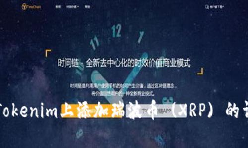 如何在Tokenim上添加瑞波币 (XRP) 的详细指南