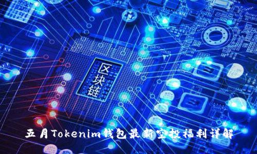 五月Tokenim钱包最新空投福利详解