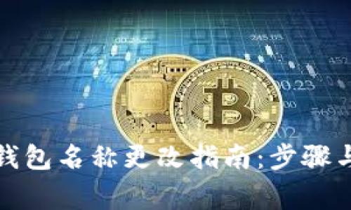 数字货币钱包名称更改指南：步骤与注意事项