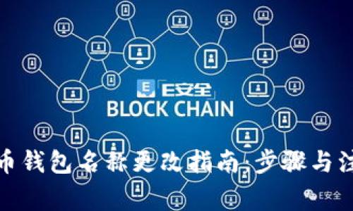 数字货币钱包名称更改指南：步骤与注意事项