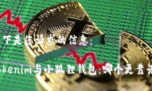 以下是您请求的信息：

Tokenim与小狐狸钱包：哪个更靠谱？