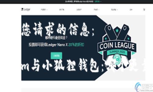 以下是您请求的信息：

Tokenim与小狐狸钱包：哪个更靠谱？