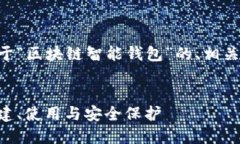 为了满足您的请求，我将撰写一个关于“区块链