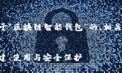 为了满足您的请求，我将撰写一个关于“区块链智能钱包”的、相关关键词和大纲，以及详细的内容主体。


区块链智能钱包的全面指南：如何创建、使用与安全保护