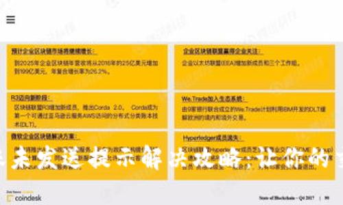 tokenim转账未发送提示解决攻略：让你的交易顺畅无忧