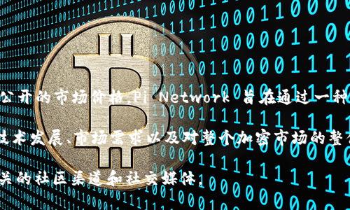 截至我的知识更新（2023年10月），Pi币仍处于测试阶段，并未在主流加密货币交易所上市，因此没有公开的市场价格。Pi Network 旨在通过一种可挖矿的数字货币，使普通用户能够参与加密货币的生态系统，而用户可以通过手机应用进行