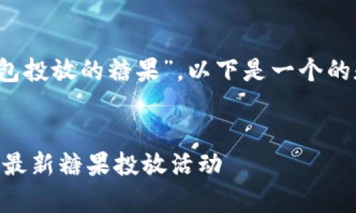 好的，关于“tokentokenim钱包投放的糖果”，以下是一个的和相关关键词，以及内容大纲。


全面解析TokenTokenIM钱包最新糖果投放活动