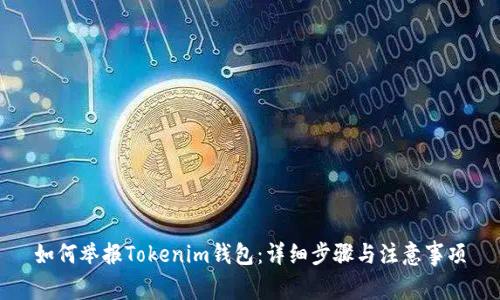 如何举报Tokenim钱包：详细步骤与注意事项
