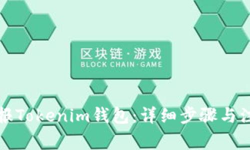 如何举报Tokenim钱包：详细步骤与注意事项