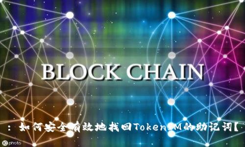 : 如何安全有效地找回TokenIM的助记词？