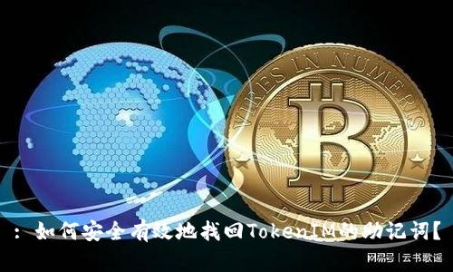 : 如何安全有效地找回TokenIM的助记词？