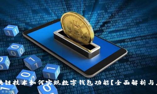 区块链技术如何实现数字钱包功能？全面解析与应用