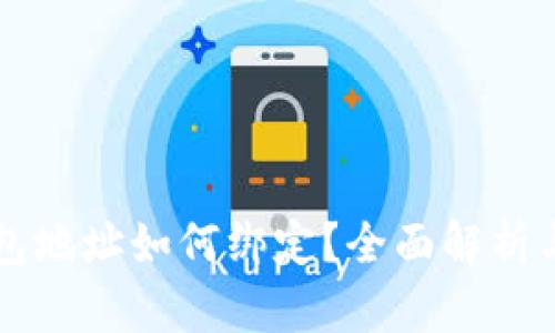 中本聪钱包地址如何绑定？全面解析与应用指南