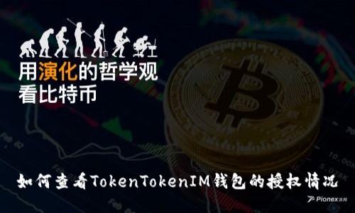 如何查看TokenTokenIM钱包的授权情况