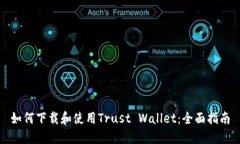 如何下载和使用Trust Wallet：全面指南