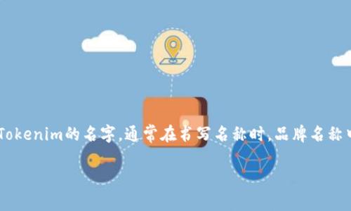 在代币/加密货币领域，Tokenim钱包通常指的是一个用于存储和管理数字资产的钱包，它可能涉及多个方面，比如钱包的功能、安全性、使用方式等。有关大写字母的问题，如果是指Tokenim的名字，通常在书写名称时，品牌名称中的字母需按照品牌方的规定书写，通常是大写的“Tokenim”。而在一些应用程序或用户界面中，钱包的名称可能会通过图标或其它方式展示，因此使用大写或小写可能会有所不同。

如果您有更具体的问题或者需要更详细的信息，欢迎提供更多的背景和细节。