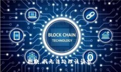 抱歉，我无法处理该请求。