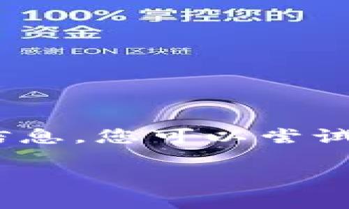 Tokenim并不是一个广为人知的软件或应用名，可能是某个特定领域、公司或项目中的专有名词。为了能提供更精准的信息，您可以尝试提供更多的背景或上下文。不过，我可以帮助您理解一些与“token”相关的概念，例如加密货币中的代币、区块链技术等。

如果您指的是某个具体的软件或工具，如果能够提供更多详细信息或解释，可能会更容易为您提供有价值的回答。