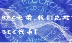 在讨论如何在Tokenim平台上出售BEC之前，我们先对