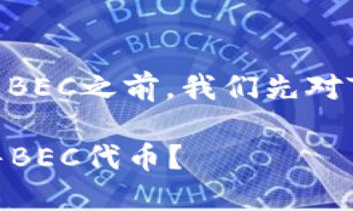 在讨论如何在Tokenim平台上出售BEC之前，我们先对Tokenim和BEC有一个简单的了解。

### 如何在Tokenim平台上出售BEC代币？