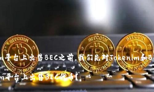 在讨论如何在Tokenim平台上出售BEC之前，我们先对Tokenim和BEC有一个简单的了解。

### 如何在Tokenim平台上出售BEC代币？