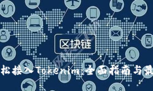 如何轻松接入Tokenim：全面指南与最佳实践