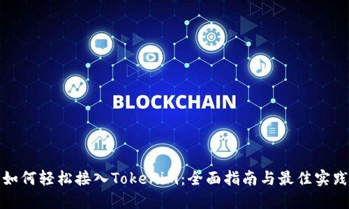 如何轻松接入Tokenim：全面指南与最佳实践