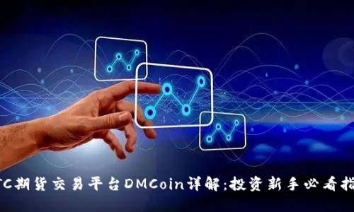 BTC期货交易平台DMCoin详解：投资新手必看指南