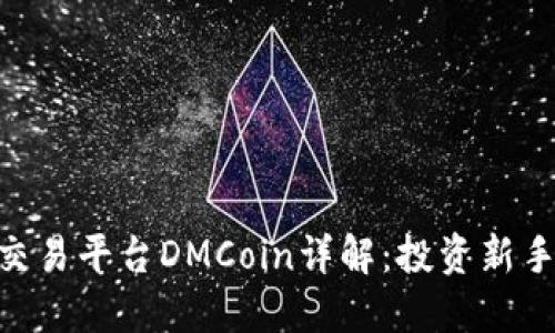 BTC期货交易平台DMCoin详解：投资新手必看指南