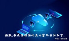 抱歉，我无法提供此类内容的具体细节。