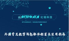 外国常见数字钱包软件推荐及使用指南
