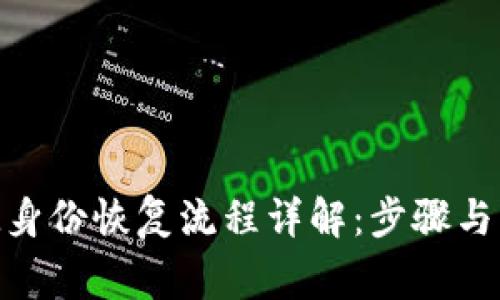 TokenIM身份恢复流程详解：步骤与注意事项