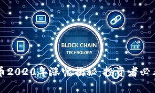 ### 狗狗币2020年涨幅揭秘：投资者必看的数据分析