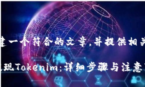 在这里，我将为你构建一个符合的文章，并提供相关关键词及内容大纲。

如何轻松从火币网提现Tokenim：详细步骤与注意事项
