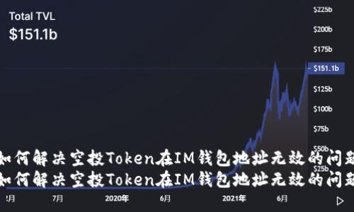 如何解决空投Token在IM钱包地址无效的问题
如何解决空投Token在IM钱包地址无效的问题