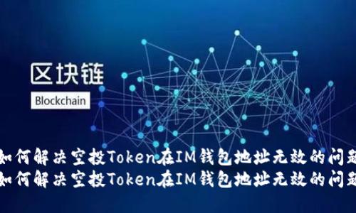 如何解决空投Token在IM钱包地址无效的问题
如何解决空投Token在IM钱包地址无效的问题