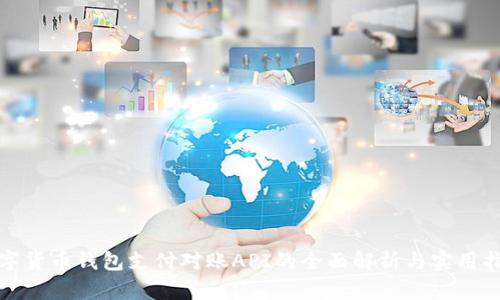 数字货币钱包支付对账API的全面解析与实用指南