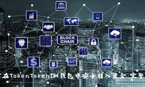 如何在TokenTokenIM钱包中安全转入资金：完整指南