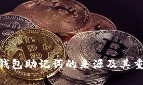 Tokenim钱包助记词的来源及其重要性解析