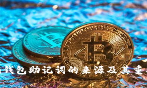 Tokenim钱包助记词的来源及其重要性解析