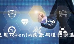 如何使用Tokenim收款码进行快速支付？
