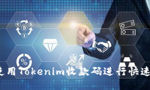 如何使用Tokenim收款码进行快速支付？